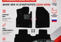 Ворсовые коврики для BMW 5er VI (F10/F11/F07) 2010-2016