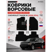 Ворсовые коврики для Chevrolet Tahoe III 2006-2014