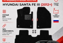 Ворсовые коврики для Hyundai Santa Fe III 2012+