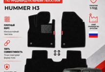 Ворсовые коврики для Hummer H3