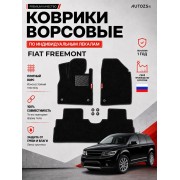 Ворсовые коврики для Fiat Freemont