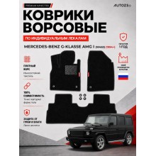 Ворсовые коврики для Mercedes-Benz G-klasse AMG I (W463) 1994+