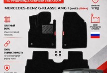 Ворсовые коврики для Mercedes-Benz G-klasse AMG I (W463) 1994+