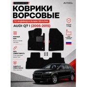 Ворсовые коврики для Audi Q7 I 2005-2015