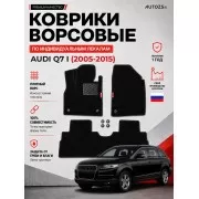 Ворсовые коврики для Audi Q7 I 2005-2015