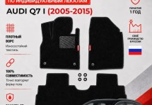 Ворсовые коврики для Audi Q7 I 2005-2015