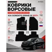 Ворсовые коврики для Kia Sorento Prime III 2017+