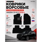 Ворсовые коврики для Mazda CX-9 II 2016+