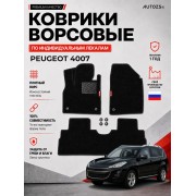 Ворсовые коврики для Peugeot 4007