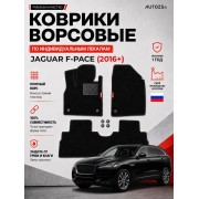Ворсовые коврики для Jaguar F-Pace 2016+
