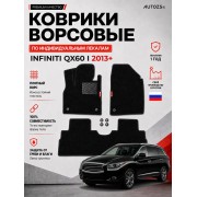 Ворсовые коврики для Infiniti QX60 I 2013+