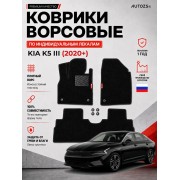 Ворсовые коврики для KIA K5 III 2020+