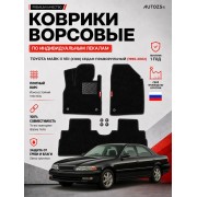 Ворсовые коврики для Toyota Mark II VIII (X100) 1996-2002