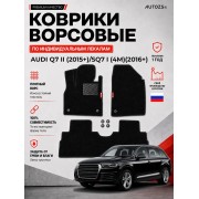 Ворсовые коврики для Audi Q7 II 2015+)/SQ7 I (4M) 2016+