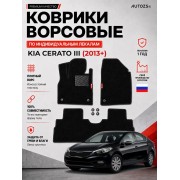 Ворсовые коврики для Kia Cerato III 2013+