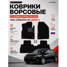 Ворсовые коврики для Kia Cerato III 2013+