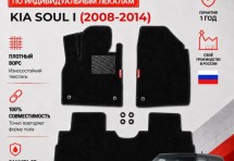 Ворсовые коврики для Kia Soul I 2008-2014