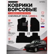 Ворсовые коврики для Chevrolet Niva I 2002+