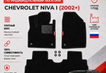 Ворсовые коврики для Chevrolet Niva I 2002+