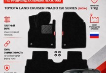 Ворсовые коврики для Toyota Land Cruiser Prado 150 Series 2009+