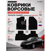 Ворсовые коврики для Toyota Camry (Japan) XV40 2006-2011