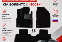 Ворсовые коврики для Kia Sorento II 2009+