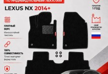 Ворсовые коврики для Lexus NX 2014+