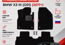Ворсовые коврики для BMW X3 III (G01) 2017+