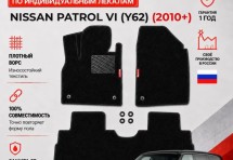 Ворсовые коврики для Nissan Patrol VI (Y62) 2010+