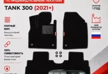 Ворсовые коврики для Tank 300 2023+