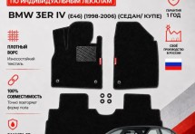 Ворсовые коврики для BMW 3er IV (E46) 1998-2006