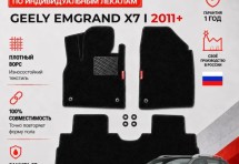 Ворсовые коврики для Geely Emgrand X7 I 2011+