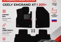 Ворсовые коврики для Geely Emgrand X7 I 2011+
