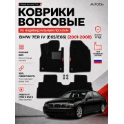 Ворсовые коврики для BMW 7er IV (E65/E66) 2001-2008