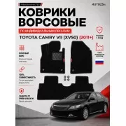 Ворсовые коврики для Toyota Camry VII (XV50) 2011+