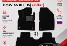 Ворсовые коврики для BMW X5 III (F15) 2013+
