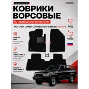 Ворсовые коврики для Toyota Land Cruiser 80 Series 1989-1997