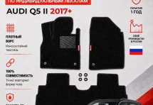 Ворсовые коврики для Audi Q5 II 2017+