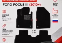 Ворсовые коврики для Ford Focus III 2010+