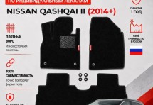 Ворсовые коврики для Nissan Qashqai II 2014+