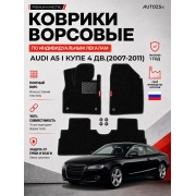 Ворсовые коврики для Audi A5 I 2007-2011