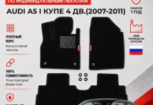 Ворсовые коврики для Audi A5 I 2007-2011