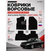 Ворсовые коврики для ВАЗ (Lada) Priora I 2007-2018