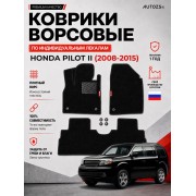 Ворсовые коврики для Honda Pilot II 2008-2015