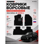 Ворсовые коврики для Kia Soul III 2019+