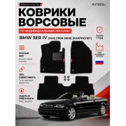Ворсовые коврики для BMW 3er IV (E46) 1998-2006