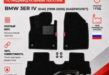 Ворсовые коврики для BMW 3er IV (E46) 1998-2006