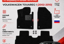Ворсовые коврики для Volkswagen Touareg I 2002-2010