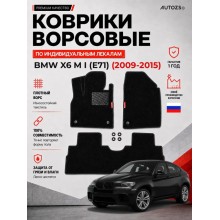 Ворсовые коврики для BMW X6 M I (E71) 2009-2015