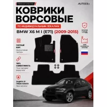 Ворсовые коврики для BMW X6 M I (E71) 2009-2015